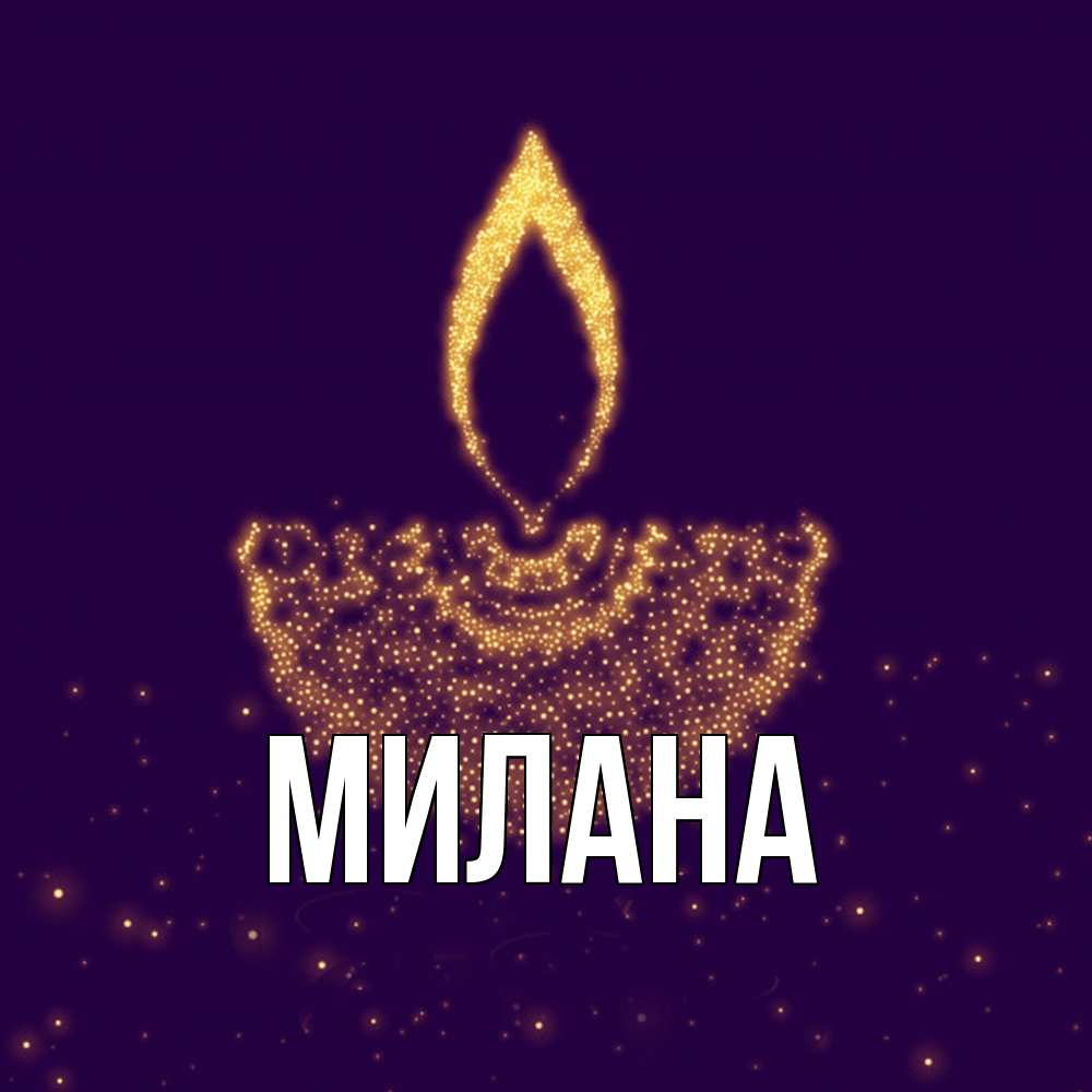 Открытка  с именем. Милана, Главная  