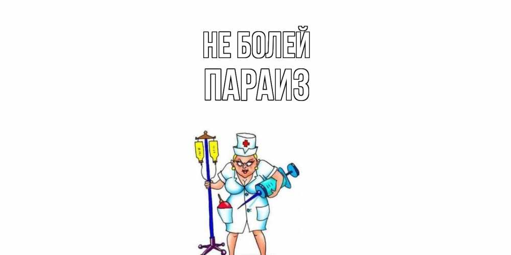 Открытка  с именем. Параиз, Не болей  