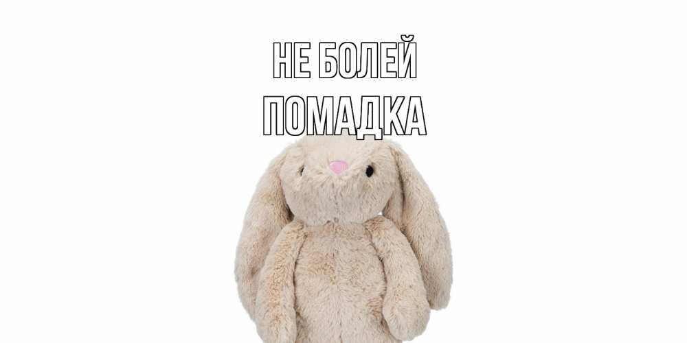 Открытка  с именем. Помадка, Не болей  