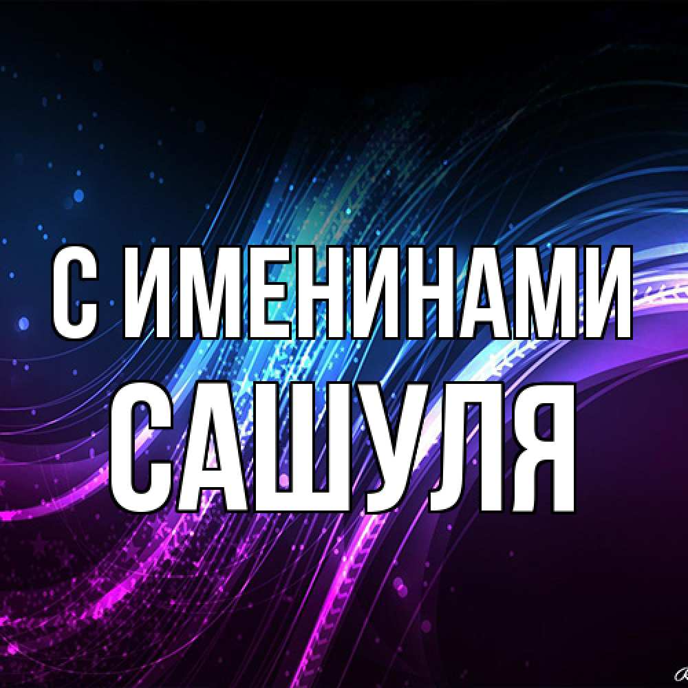 Открытка  с именем. Сашуля, С именинами  