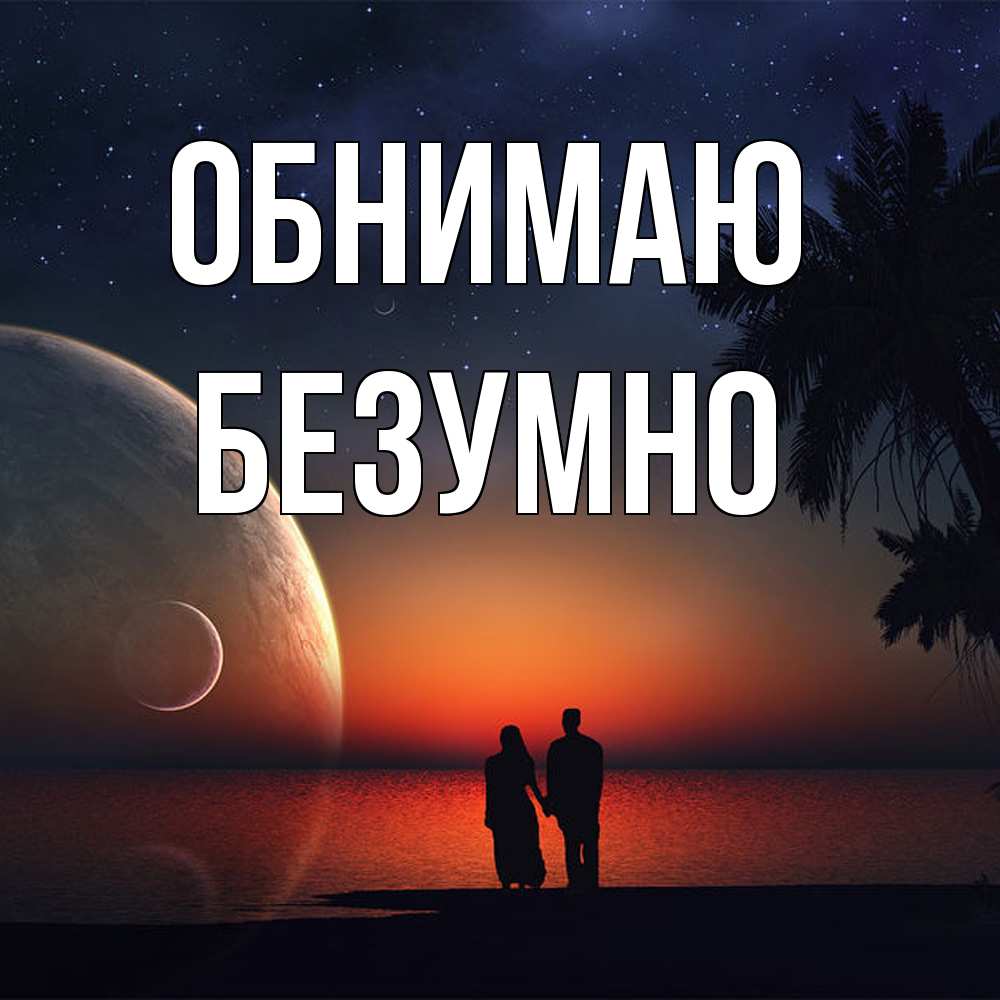 Открытка  с именем. безумно, Обнимаю  