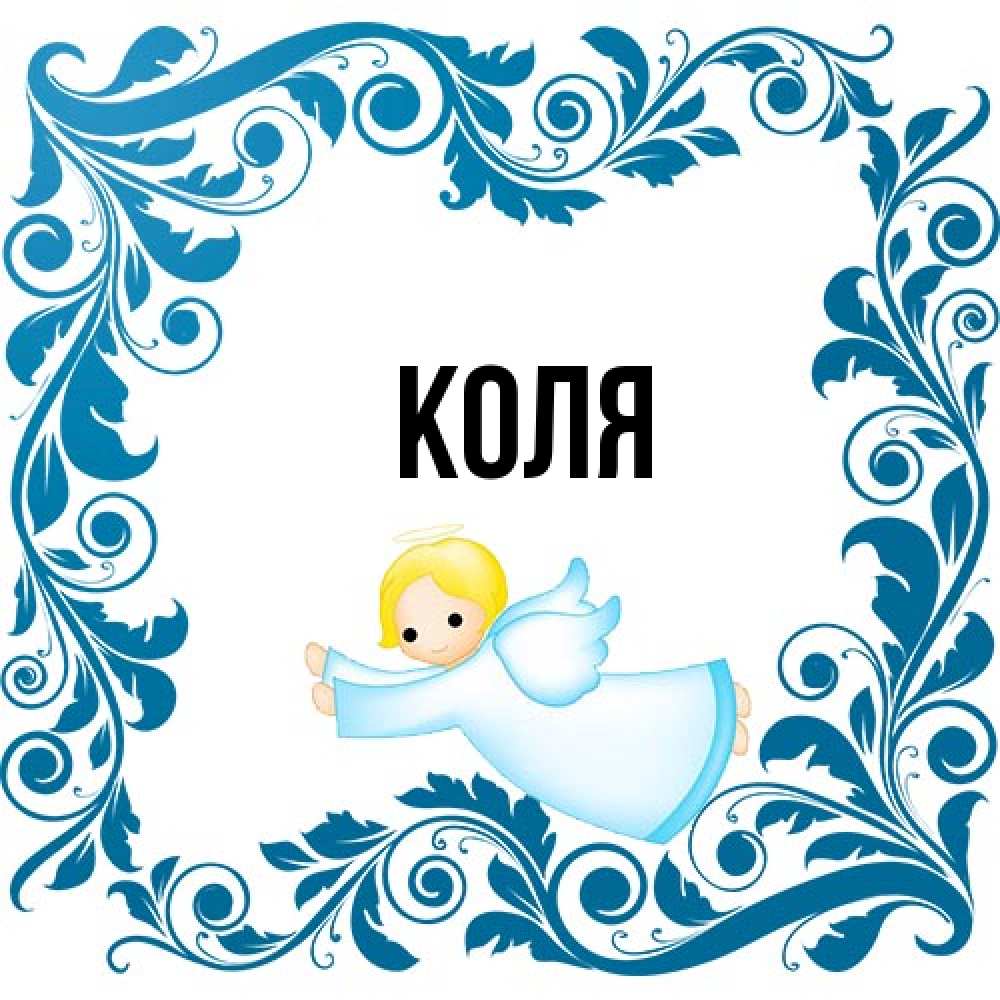 Открытка  с именем. коля, Главная  