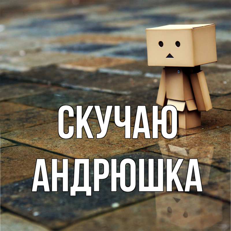 Картинка Скучаю, Андрюшка