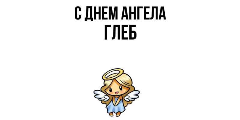 Картинка С днем ангела, Глеб