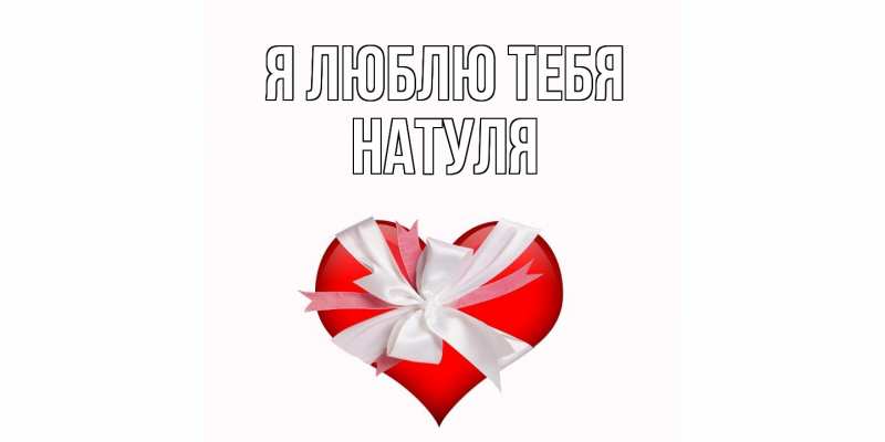 Картинка Я люблю тебя, Натуля