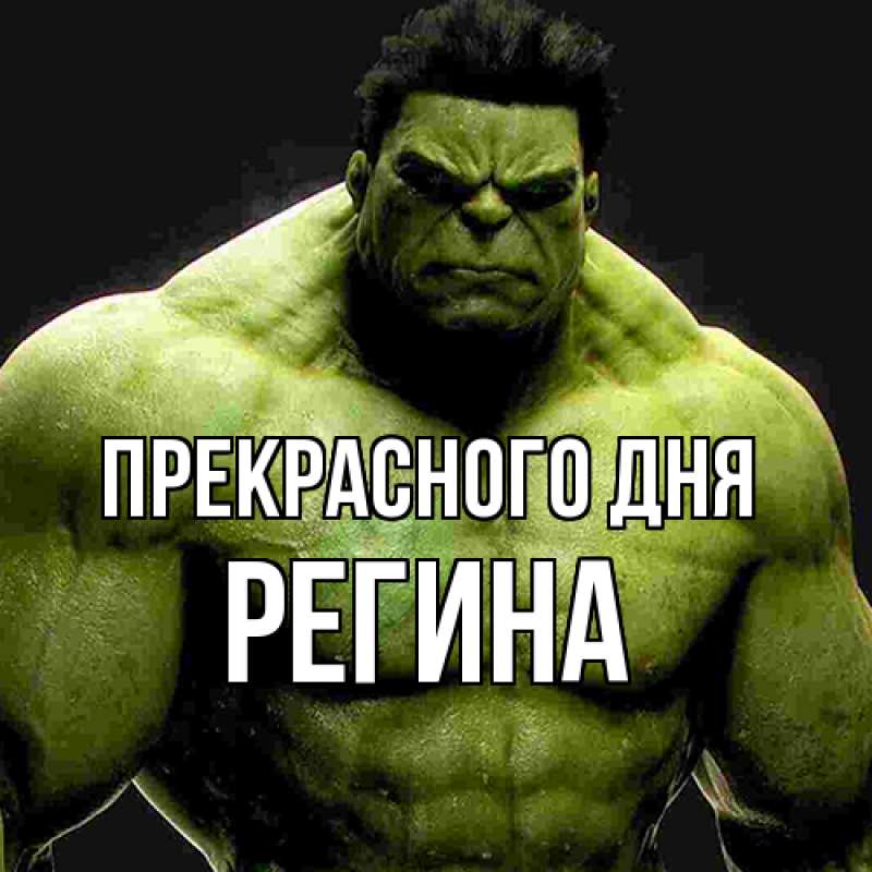 Картинка Прекрасного дня, Регина