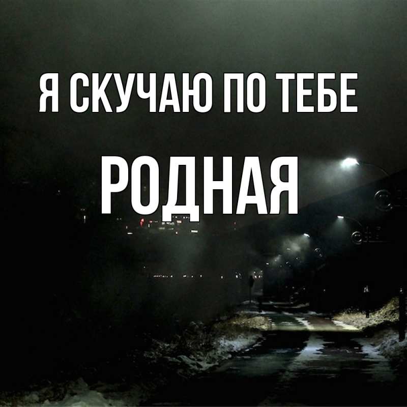 Картинка Я скучаю по тебе, Родная