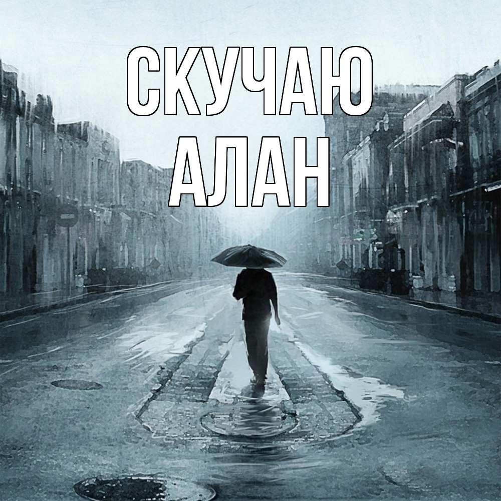 Открытка  с именем. Алан, Скучаю  