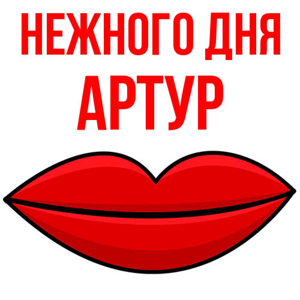 Открытка  с именем. Артур, Нежного дня  