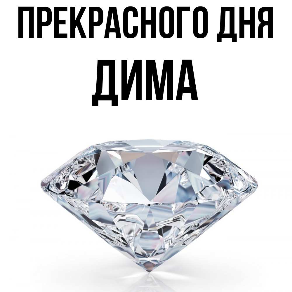 Открытка  с именем. Дима, Прекрасного дня  