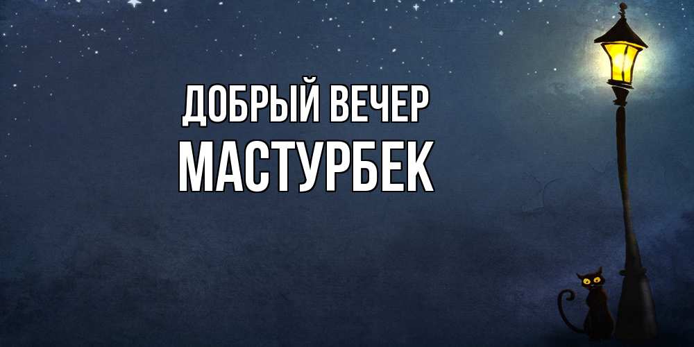 Открытка  с именем. Мастурбек, Добрый вечер  