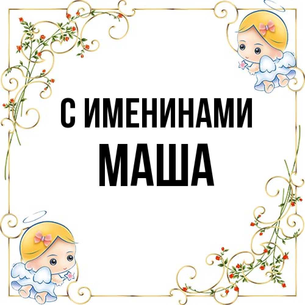 Открытка  с именем. Маша, С именинами  