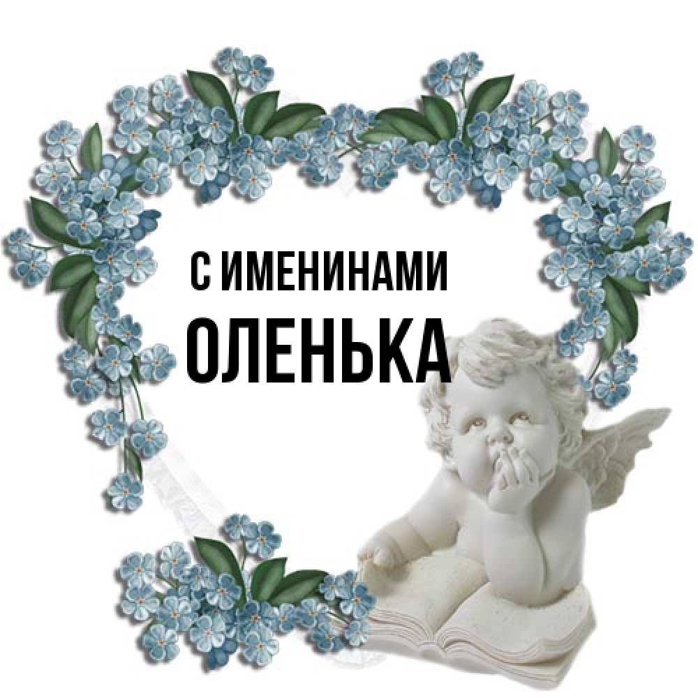 Открытка  с именем. Оленька, С именинами  