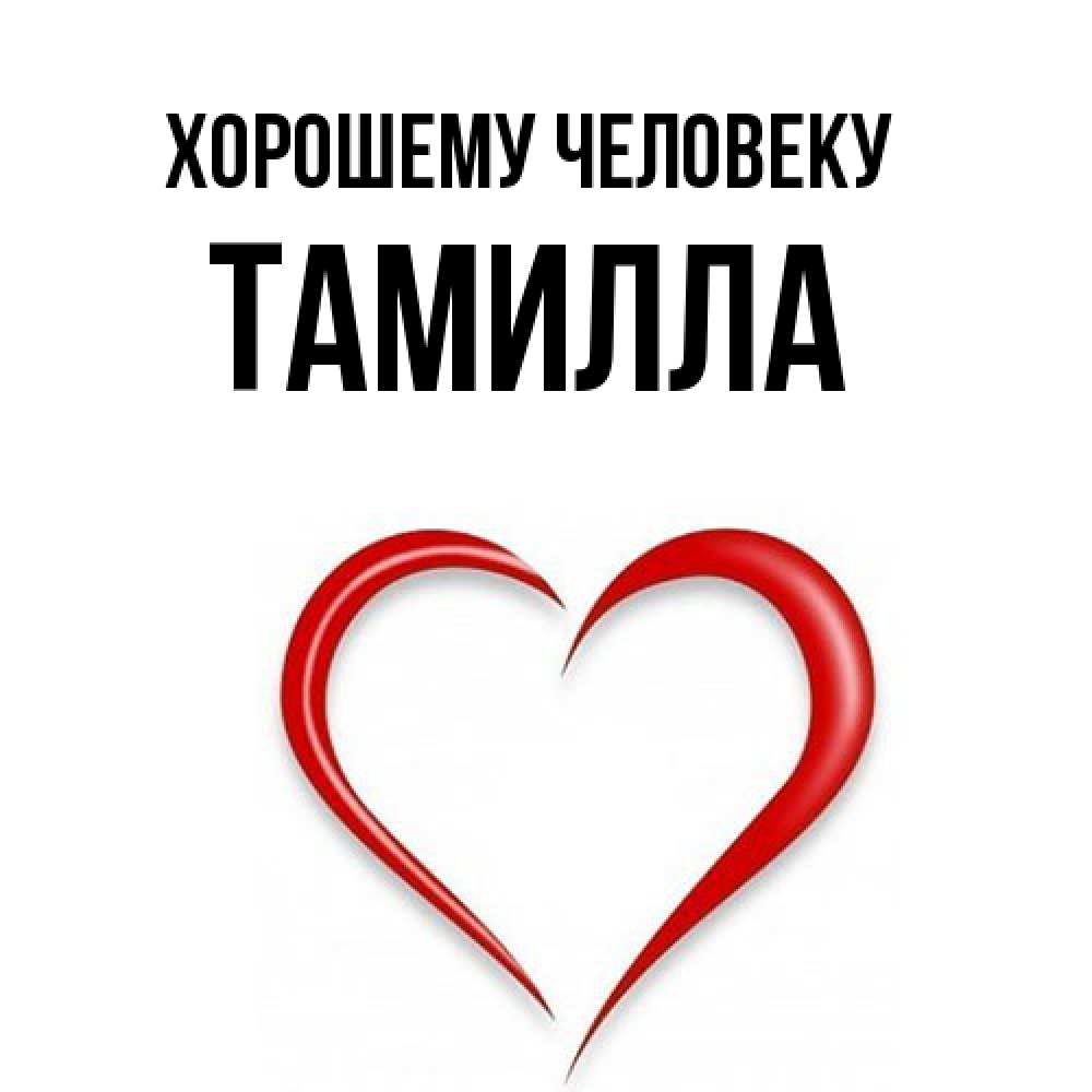 Открытка  с именем. Тамилла, Хорошему человеку  