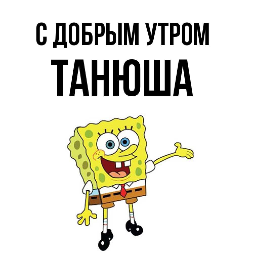 Открытка  с именем. Танюша, С добрым утром  