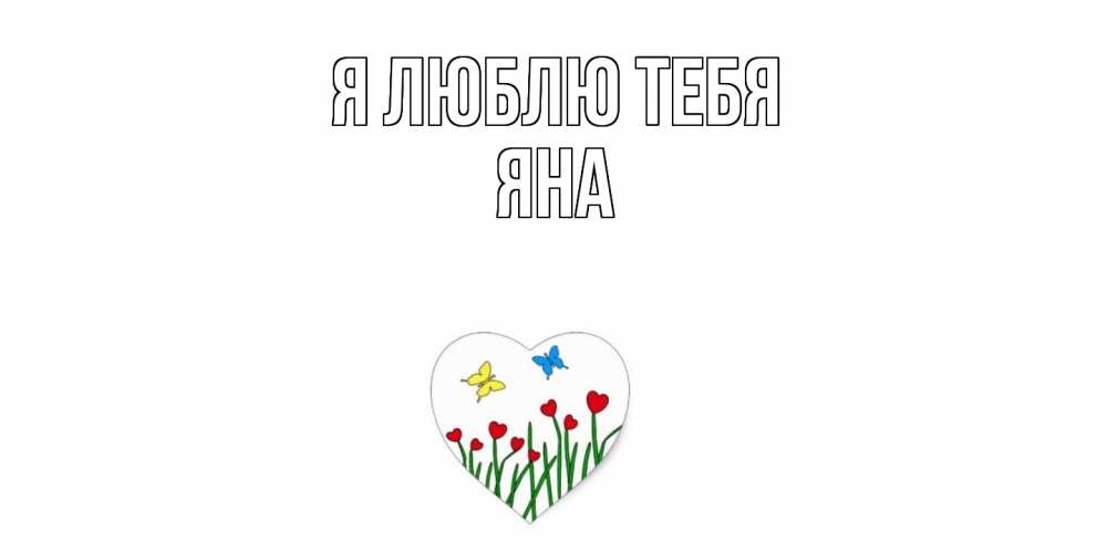 Открытка  с именем. Яна, Я люблю тебя  