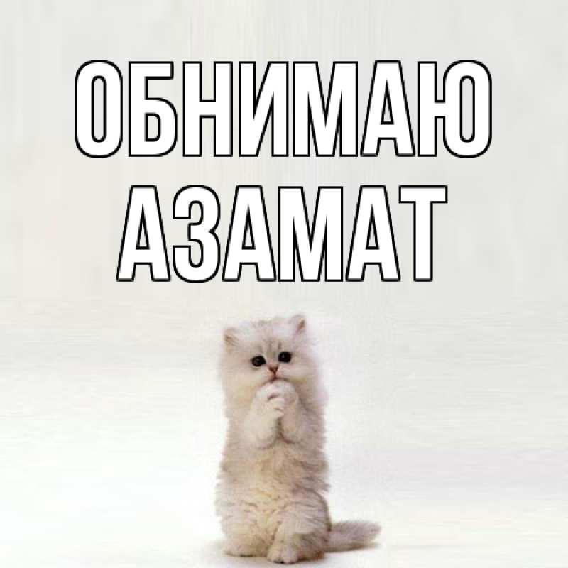 Картинка Обнимаю, Азамат