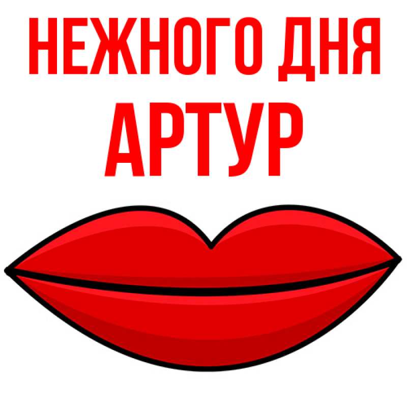 Картинка Нежного дня, Артур