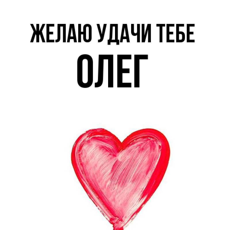 Открытка с именем, Олег, Желаю удачи тебе