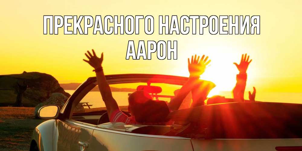 Открытка  с именем. Аарон, Прекрасного настроения  