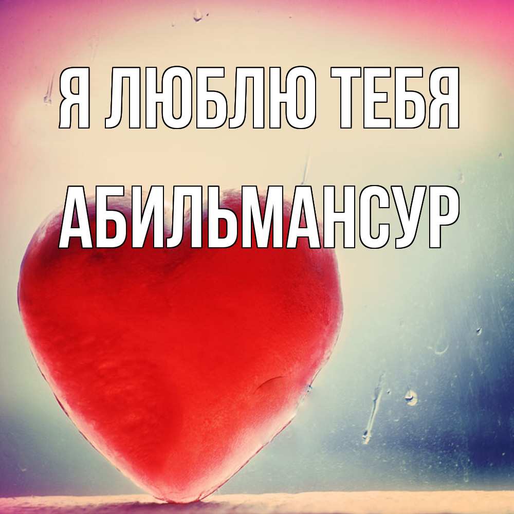 Открытка  с именем. Абильмансур, Я люблю тебя  