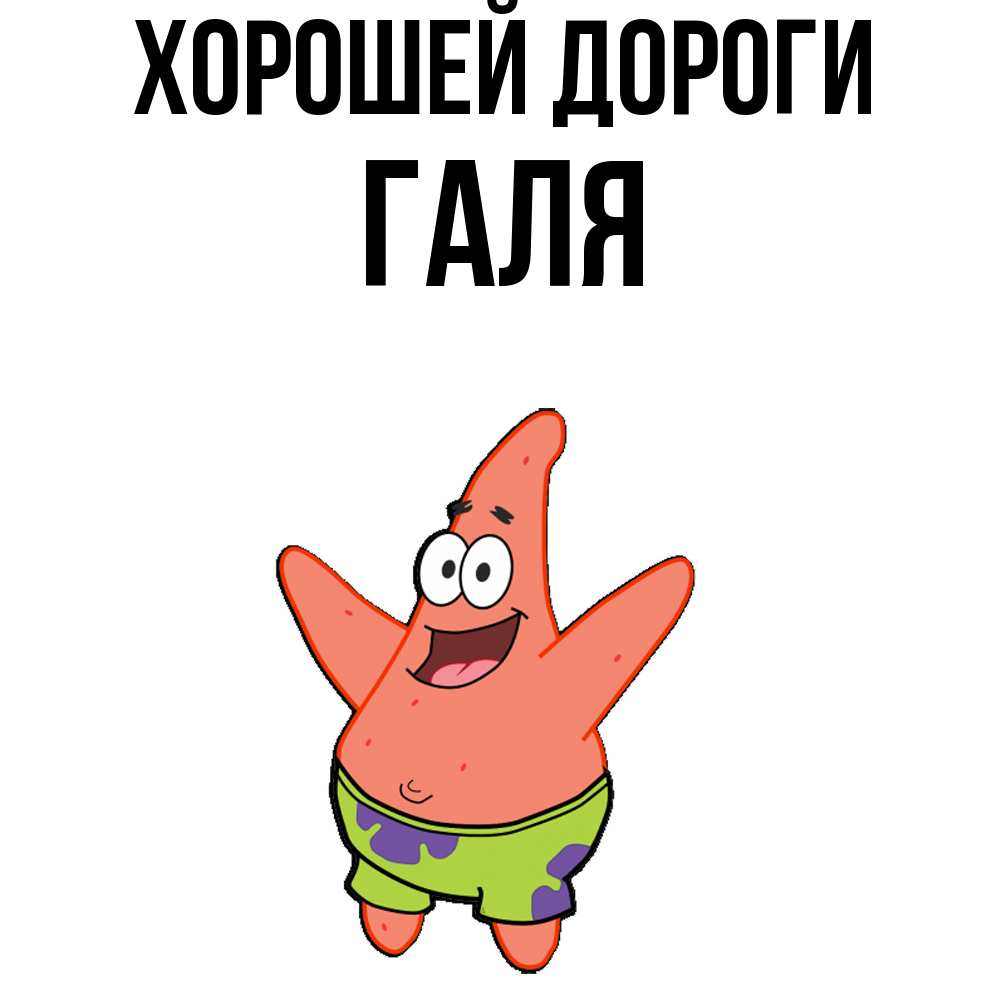 Открытка  с именем. Галя, Хорошей дороги  
