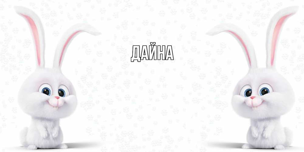 Открытка  с именем. Дайна, Главная  