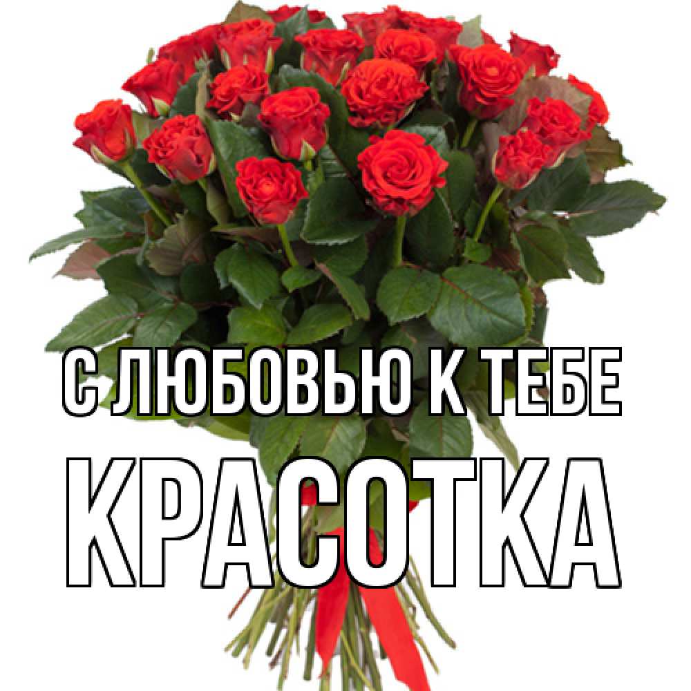 Открытка  с именем. Красотка, С любовью к тебе  