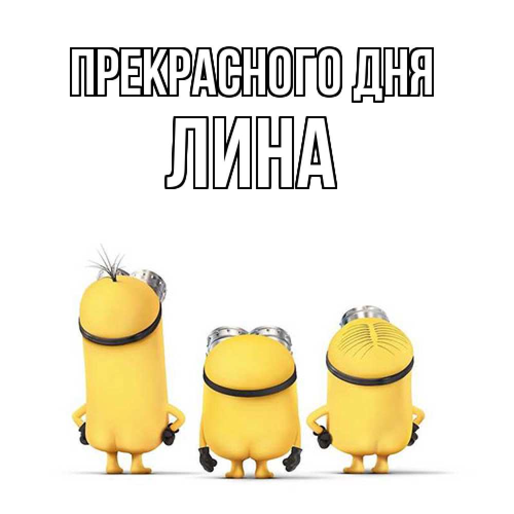 Открытка  с именем. Лина, Прекрасного дня  