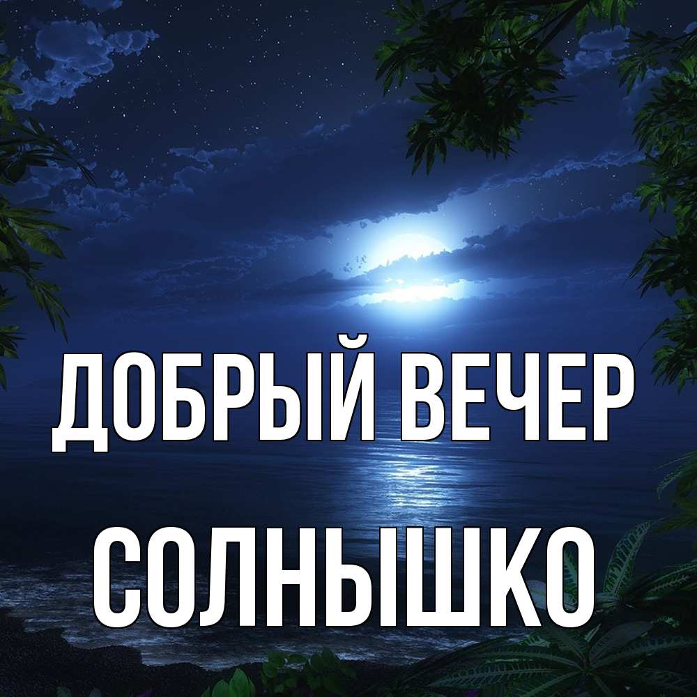 Открытка  с именем. Солнышко, Добрый вечер  