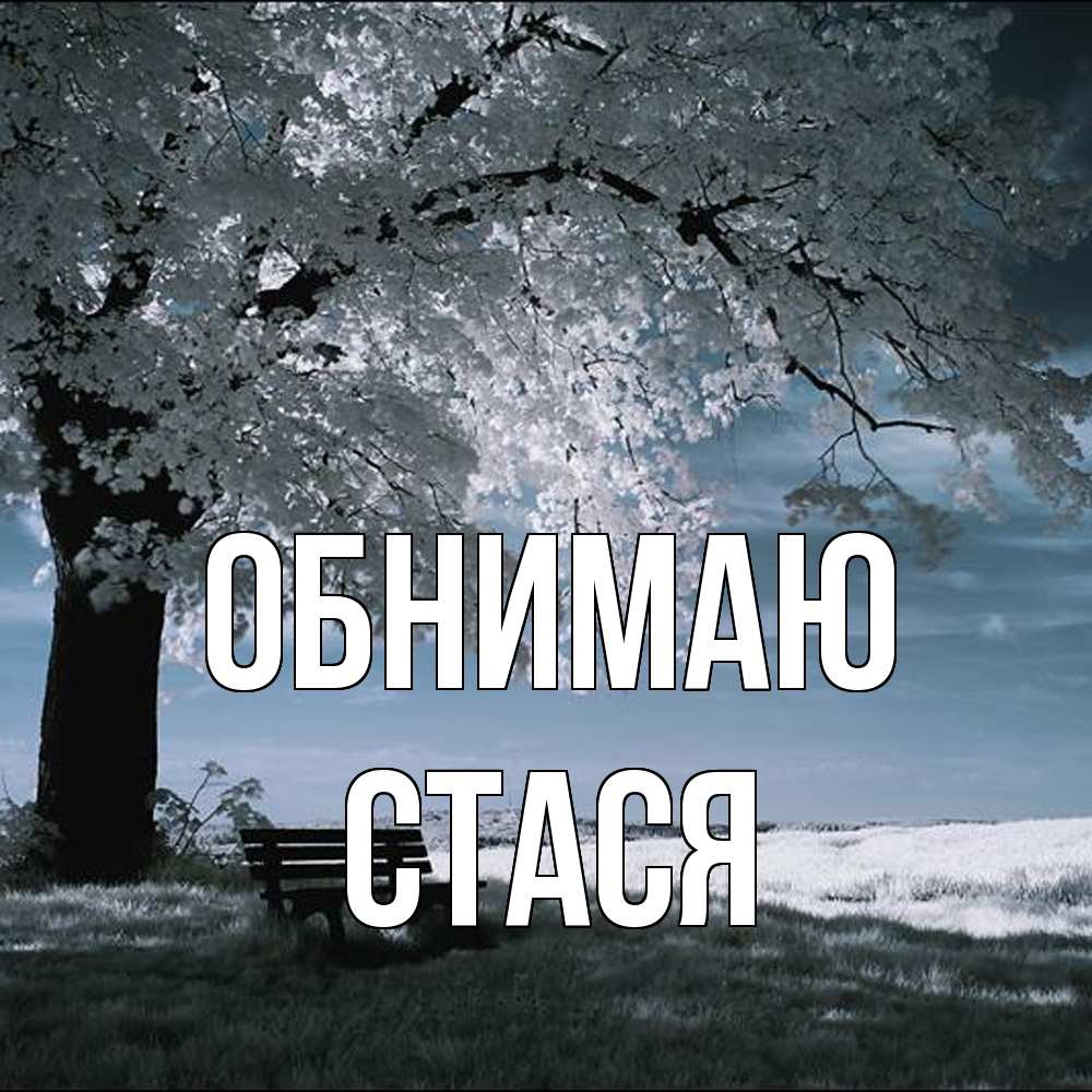 Открытка  с именем. Стася, Обнимаю  