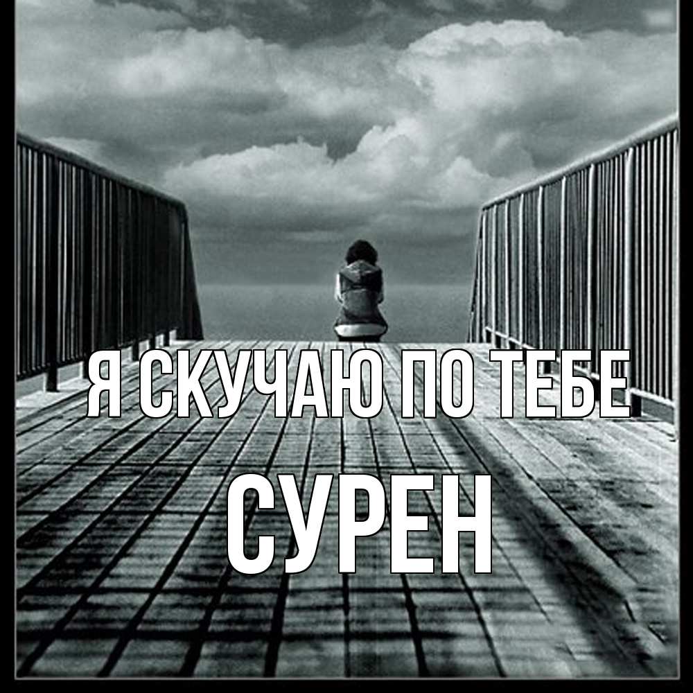 Открытка  с именем. Сурен, Я скучаю по тебе  