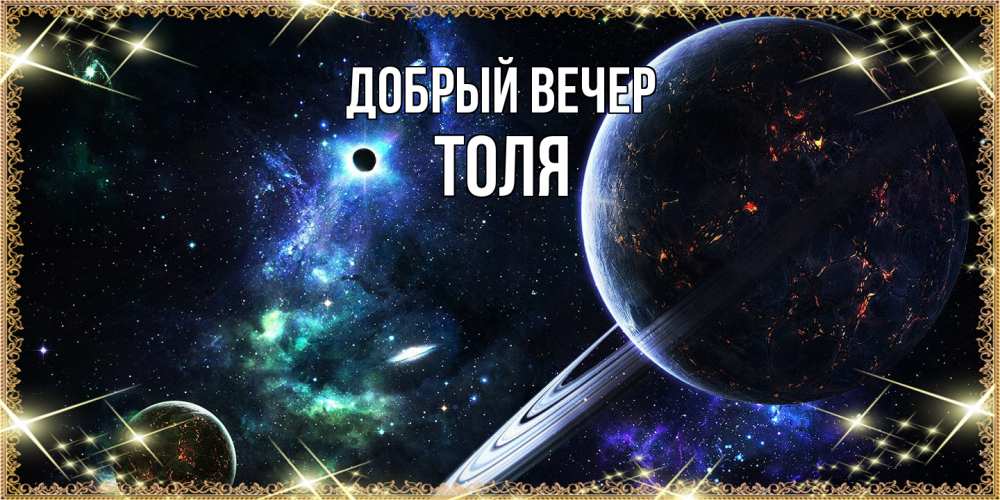 Открытка  с именем. ТОЛЯ, Добрый вечер  