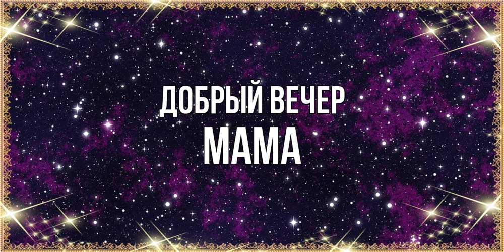 Открытка  с именем. мама, Добрый вечер  