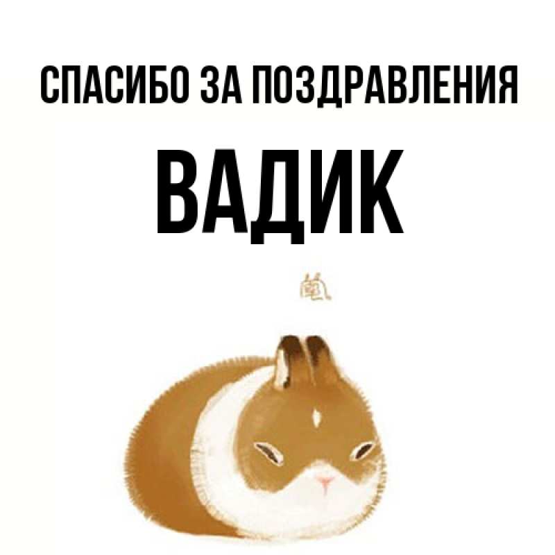 Картинка Спасибо за поздравления, Вадик