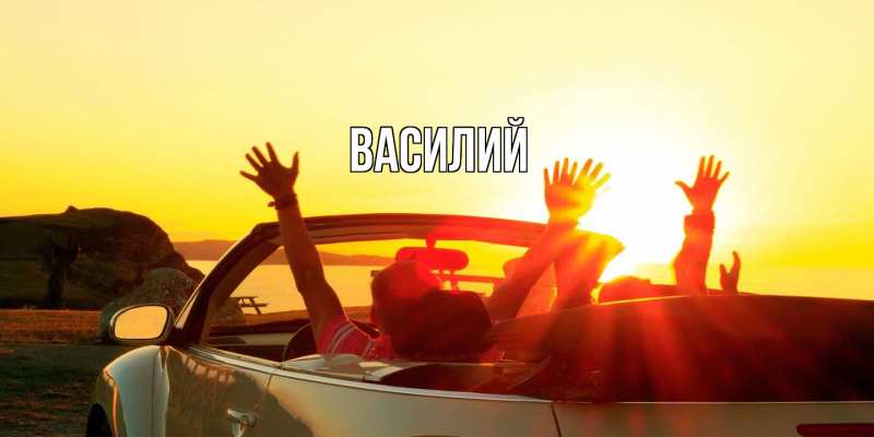 Картинка  с именем , Василий