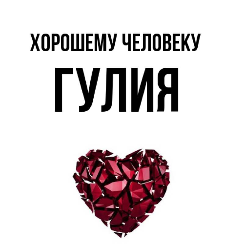 Открытка с именем, Гулия, Хорошему человеку