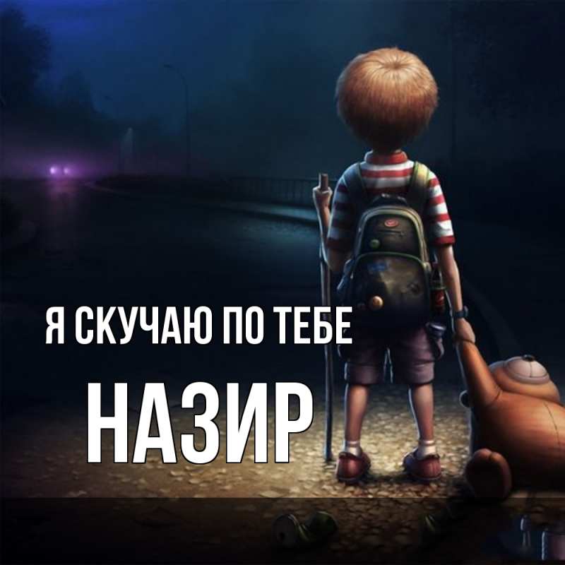 Открытка с именем, Назир, Я скучаю по тебе
