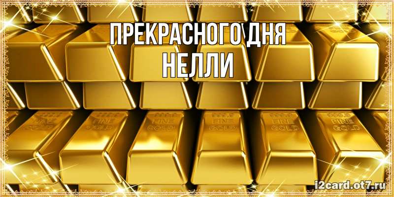 Картинка Прекрасного дня, Нелли