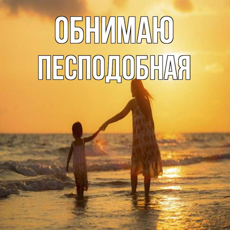 Картинка Обнимаю, Песподобная