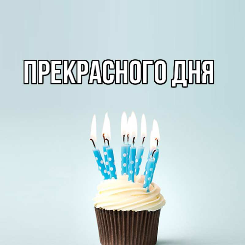 Картинка Прекрасного дня, 