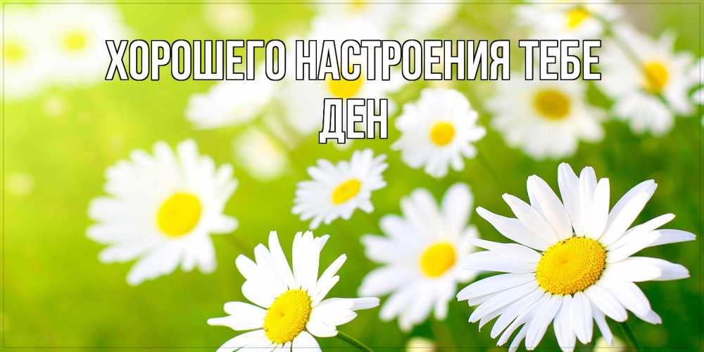 Открытка  с именем. Ден, Хорошего настроения тебе  