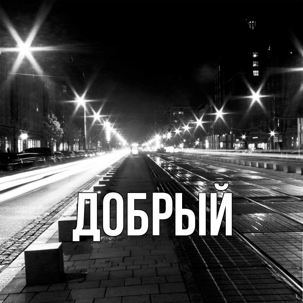 Открытка  с именем. Добрый, Главная  
