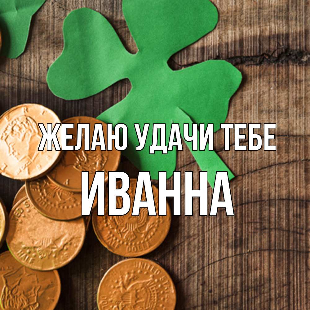 Открытка  с именем. Иванна, Желаю удачи тебе  