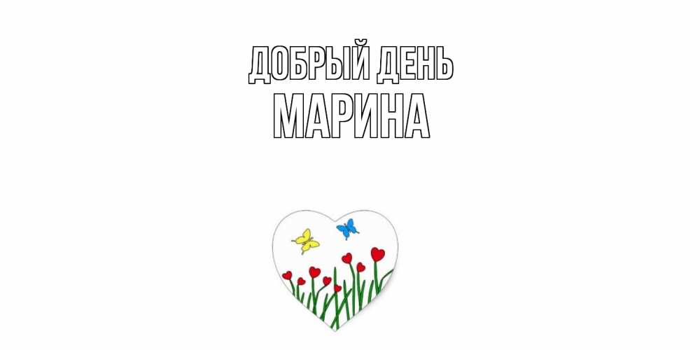 Открытка  с именем. Марина, Добрый день  