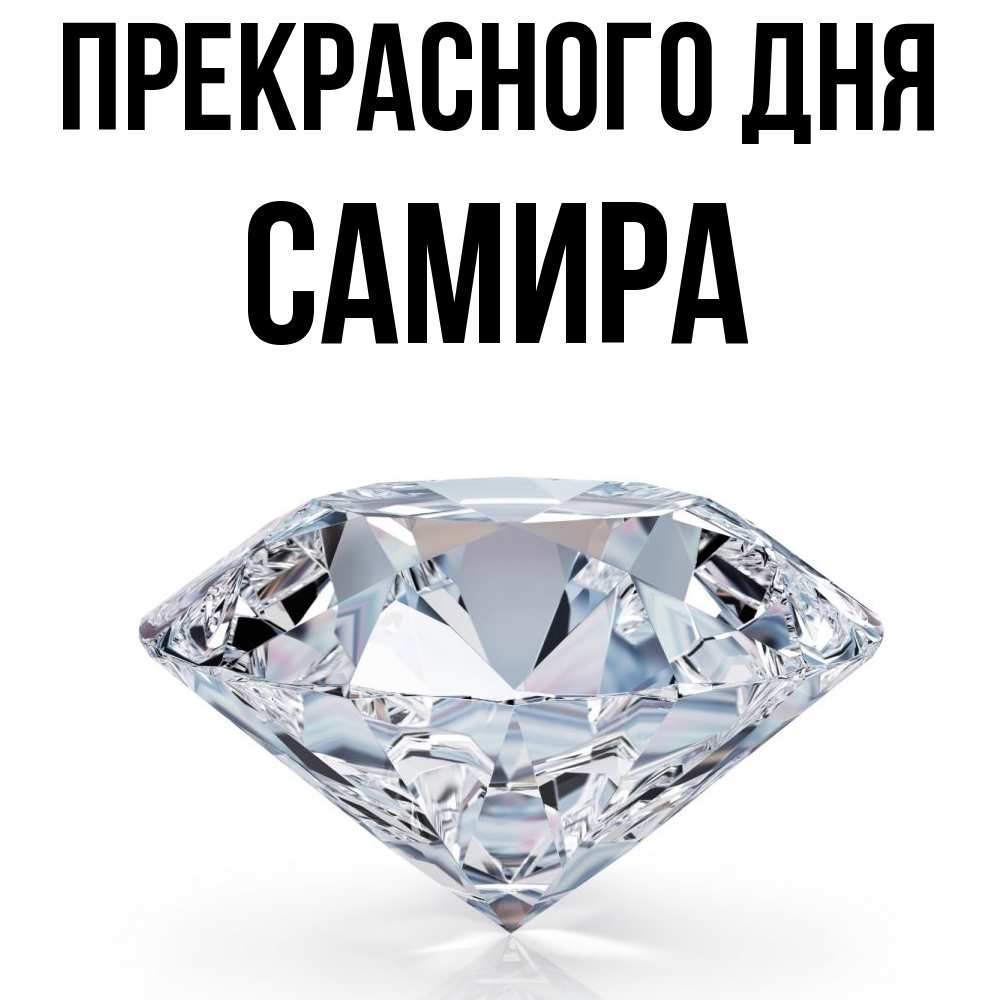 Открытка  с именем. Самира, Прекрасного дня  