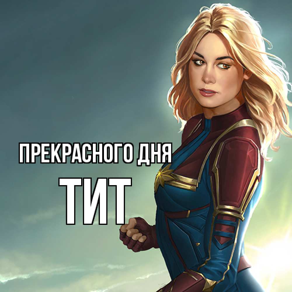 Открытка  с именем. Тит, Прекрасного дня  