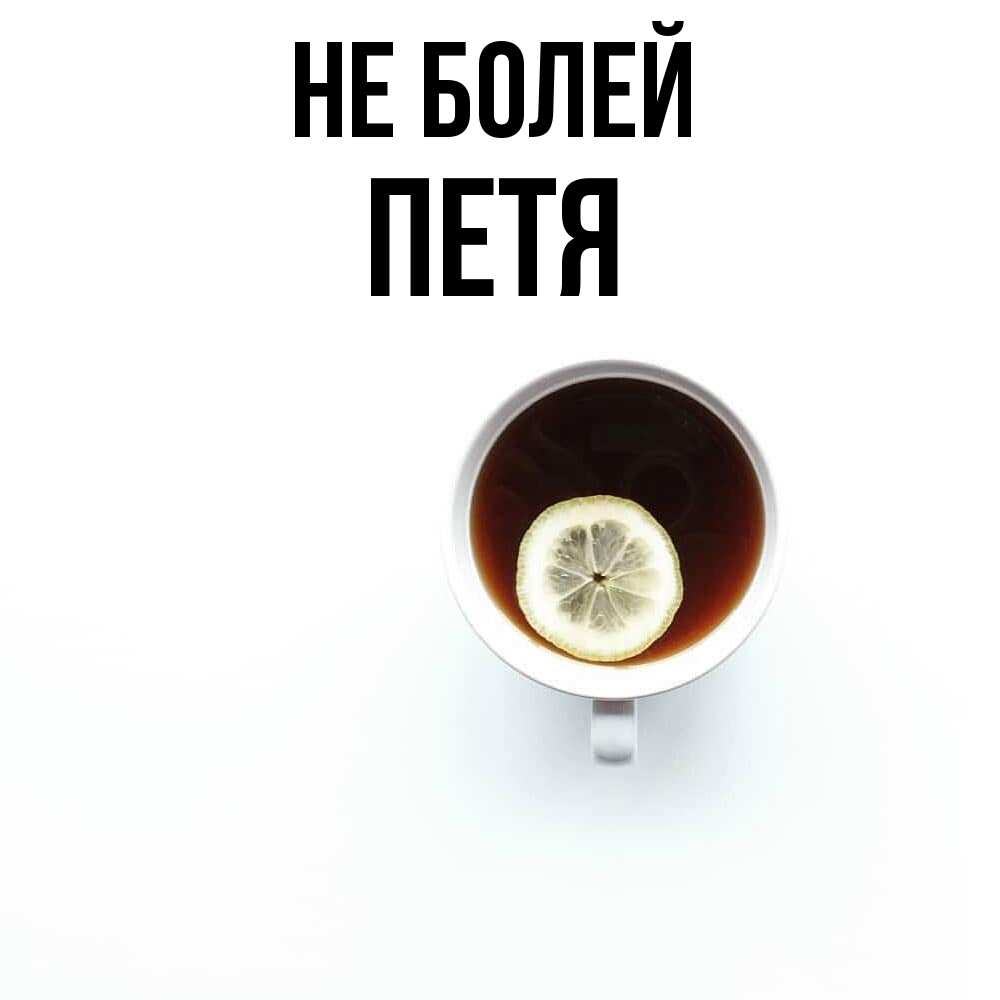 Открытка  с именем. петя, Не болей  