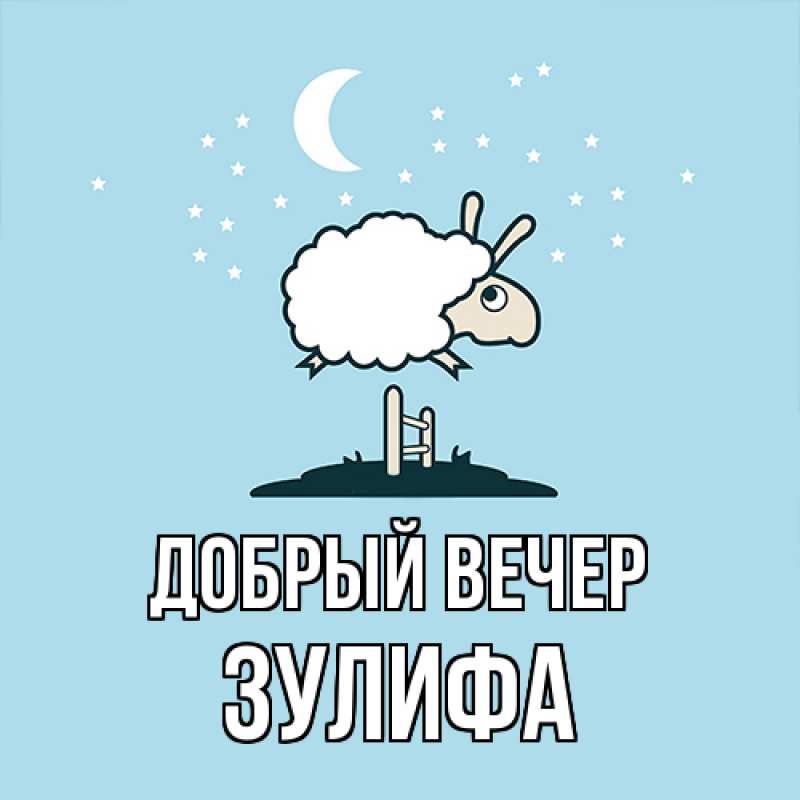Картинка Добрый вечер, Зулифа