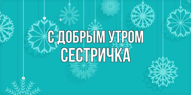 Картинка С добрым утром, Сестричка